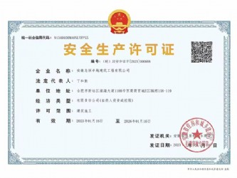 安全生產(chǎn)許可證